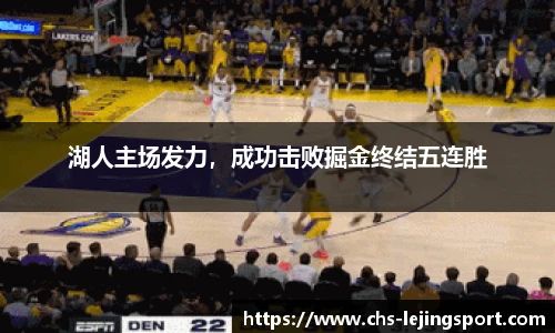 湖人主场发力，成功击败掘金终结五连胜