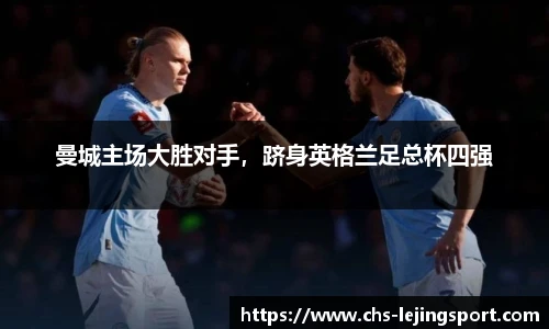 曼城主场大胜对手，跻身英格兰足总杯四强