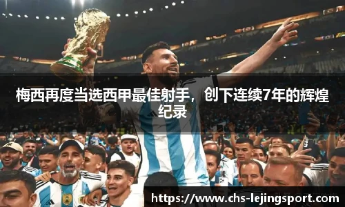 梅西再度当选西甲最佳射手，创下连续7年的辉煌纪录