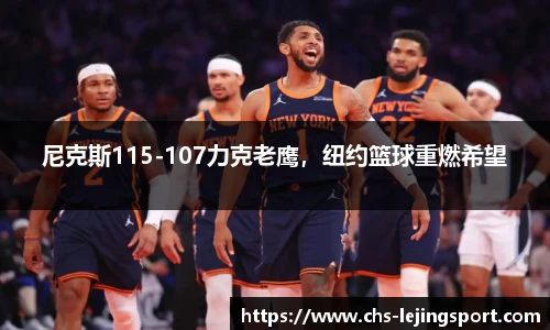 尼克斯115-107力克老鹰，纽约篮球重燃希望