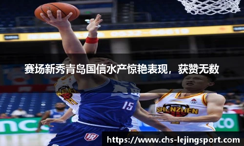 赛场新秀青岛国信水产惊艳表现，获赞无数