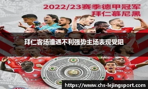拜仁客场遭遇不利强势主场表现受阻