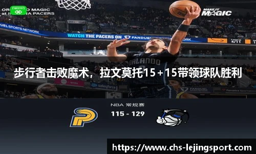 步行者击败魔术，拉文莫托15+15带领球队胜利