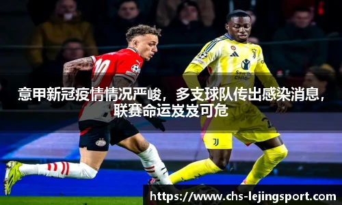 意甲新冠疫情情况严峻，多支球队传出感染消息，联赛命运岌岌可危