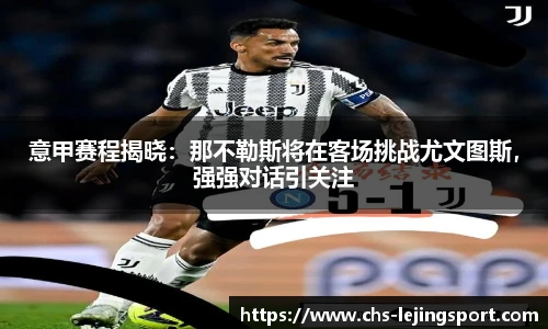 意甲赛程揭晓：那不勒斯将在客场挑战尤文图斯，强强对话引关注