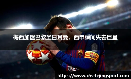 梅西加盟巴黎圣日耳曼，西甲瞬间失去巨星