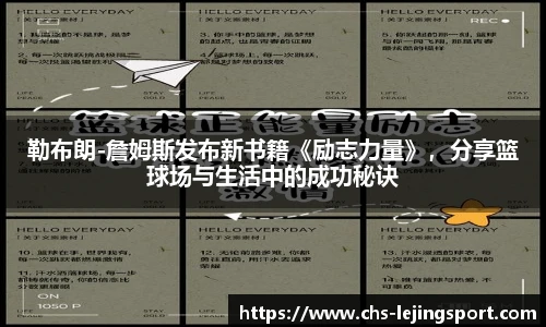 勒布朗-詹姆斯发布新书籍《励志力量》，分享篮球场与生活中的成功秘诀