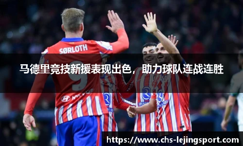 马德里竞技新援表现出色，助力球队连战连胜