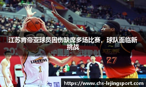 江苏肯帝亚球员因伤缺席多场比赛，球队面临新挑战