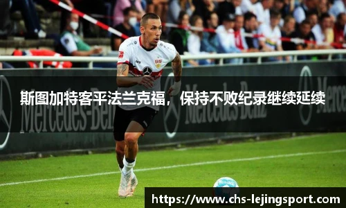斯图加特客平法兰克福，保持不败纪录继续延续
