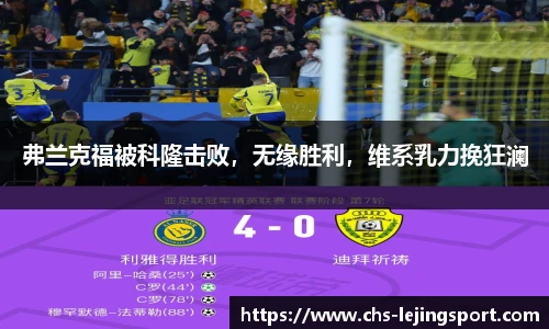弗兰克福被科隆击败，无缘胜利，维系乳力挽狂澜