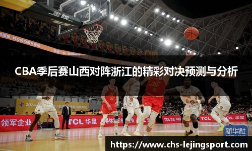 CBA季后赛山西对阵浙江的精彩对决预测与分析