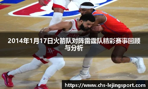 2014年1月17日火箭队对阵雷霆队精彩赛事回顾与分析
