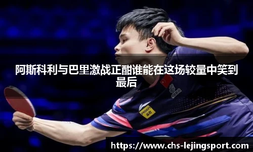 阿斯科利与巴里激战正酣谁能在这场较量中笑到最后