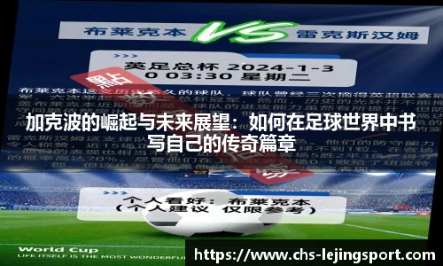 加克波的崛起与未来展望：如何在足球世界中书写自己的传奇篇章