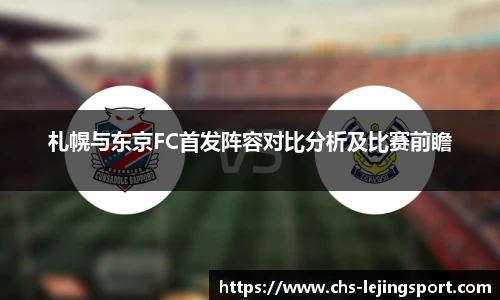 札幌与东京FC首发阵容对比分析及比赛前瞻