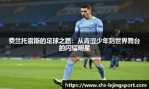 费兰托雷斯的足球之路：从青涩少年到世界舞台的闪耀明星