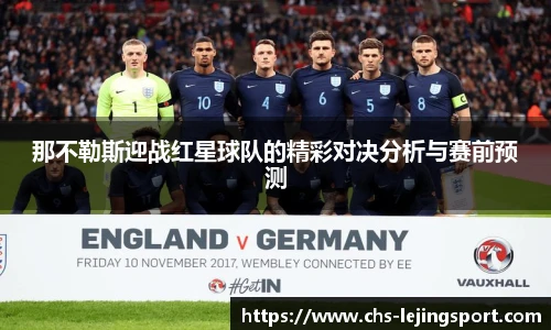 那不勒斯迎战红星球队的精彩对决分析与赛前预测