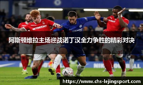 阿斯顿维拉主场迎战诺丁汉全力争胜的精彩对决