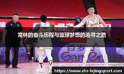 常林的奋斗历程与篮球梦想的追寻之路
