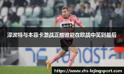 泽泥特与本菲卡激战正酣谁能在欧战中笑到最后