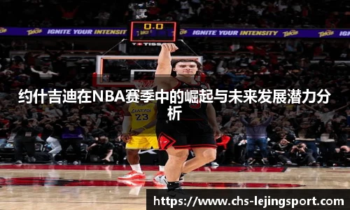 约什吉迪在NBA赛季中的崛起与未来发展潜力分析