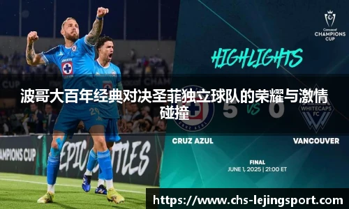 波哥大百年经典对决圣菲独立球队的荣耀与激情碰撞