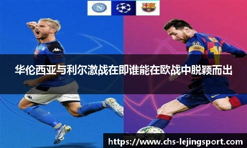 华伦西亚与利尔激战在即谁能在欧战中脱颖而出