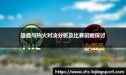 雄鹿与热火对决分析及比赛前瞻探讨