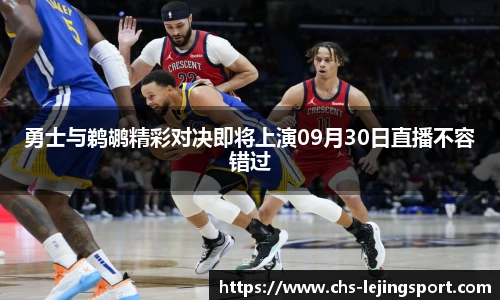 勇士与鹈鹕精彩对决即将上演09月30日直播不容错过