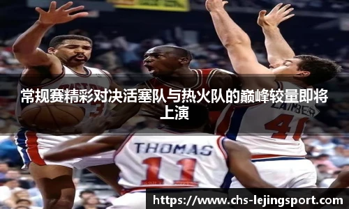 常规赛精彩对决活塞队与热火队的巅峰较量即将上演